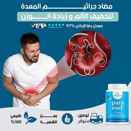 مشروب القضاء على الديدان
